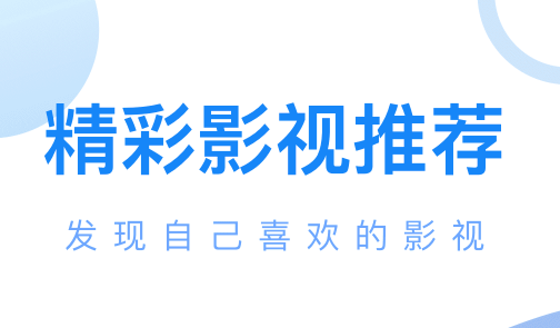 不用钱大片app哪些好 免费在线看电影的软件排行截图