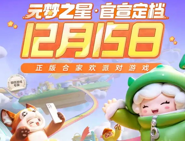 元梦之星什么时候上线的 元梦之星几号上线截图