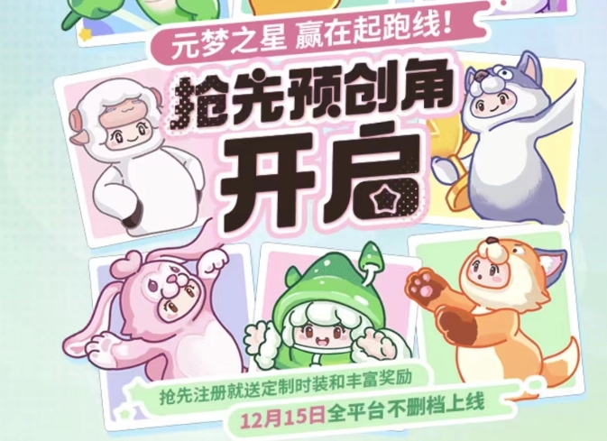 元梦之星预创角是什么 元梦之星预创角活动盘点截图