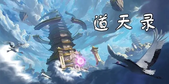 道天录卖号去哪卖 可靠的​道天录卖号平台分享截图