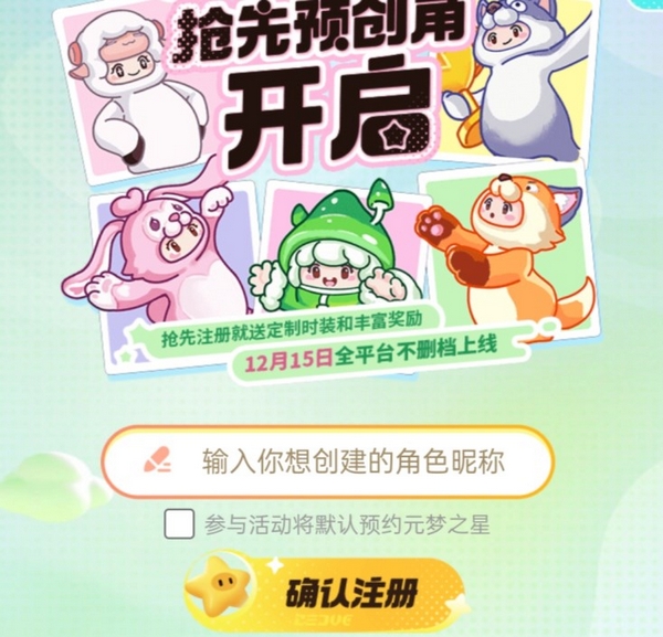 元梦之星预创角怎么创建 元梦之星怎么抢注昵称​截图