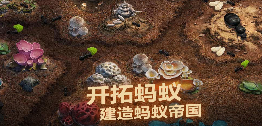 2023好玩的蚂蚁游戏有哪几款 蚂蚁题材的游戏分享截图