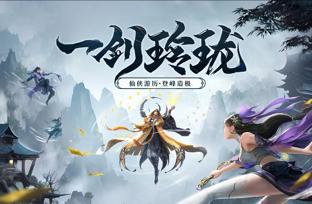 口碑最好的仙侠游戏手机版有哪几款 2023受欢迎的仙侠手游分享截图