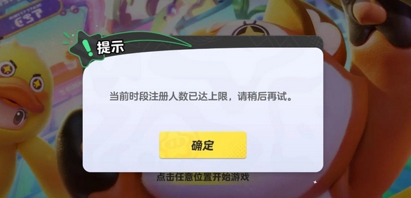 元梦之星注册人数上限怎么办 元梦之星预约多久能玩截图