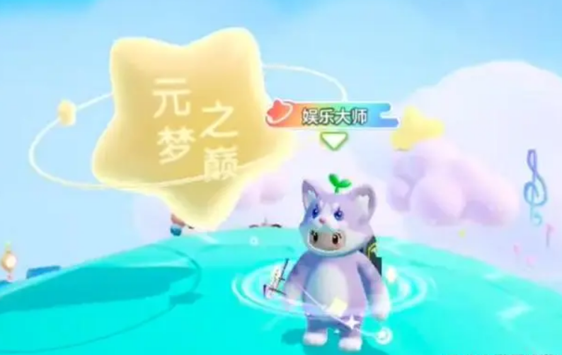 元梦之星游戏手机版彩蛋在哪 元梦之星彩蛋位置盘点截图