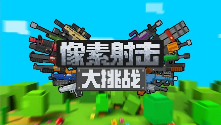 像素射击游戏有哪几款 受欢迎的射击游戏分享2023截图