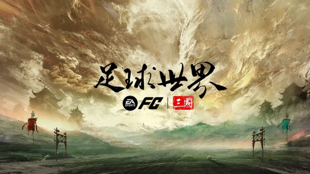 fc足球世界三国联名选哪些 fc足球世界三国活动选择哪个比较强截图