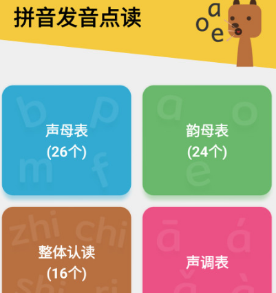 教孩子学拼音的软件有哪几款 帮助孩子学习拼音app榜单截图