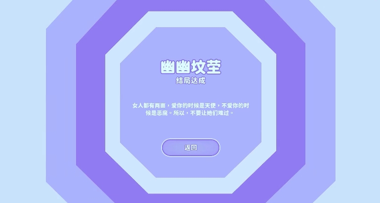 完蛋我被美女包围了幽幽坟茔怎么达成 幽幽坟茔结局达成方法截图