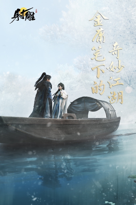 射雕游戏手机版什么时候上线 射雕手游上线时间指引截图