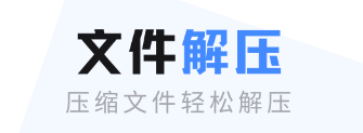 能够解压文件的软件哪些好不用钱 免费解压文件的软件分享截图