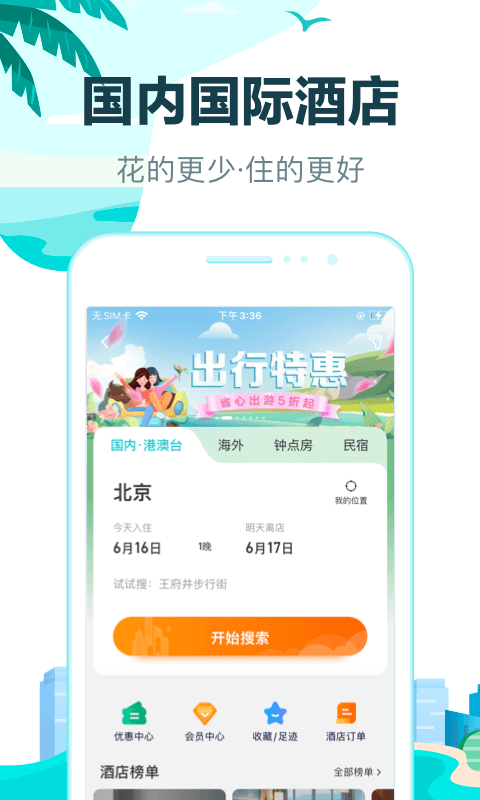 订酒店app的软件有哪几款 订酒店app的app软件推荐截图