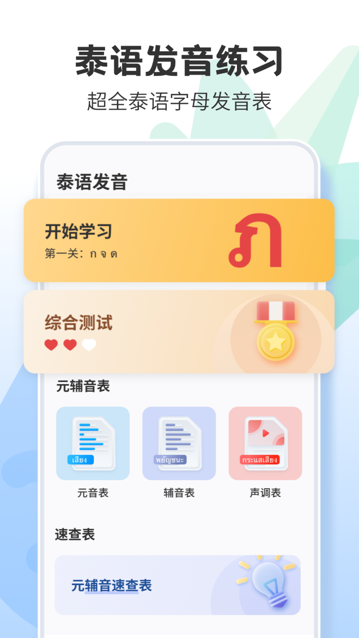 不用钱学泰语app下载 实用的免费学泰语软件榜单合集截图