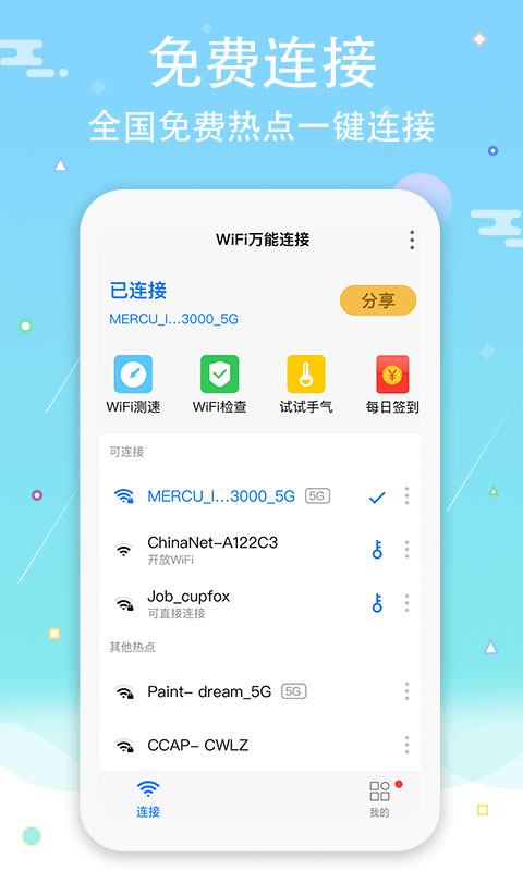 不用钱无线网络wifi下载安装分享 免费无线网络的wifi下载安装链接推荐截图