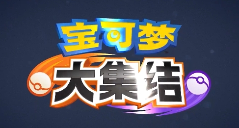宝可梦大集结全部宝可梦盘点 宝可梦大集结全部角色指引截图