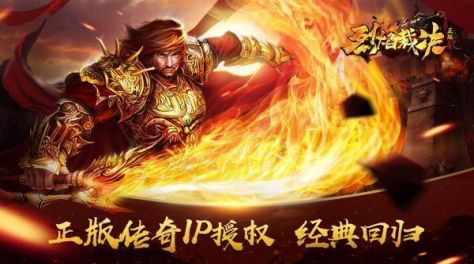 手机上哪些传奇游戏手机版好玩 人气传奇主题手游合辑2024截图