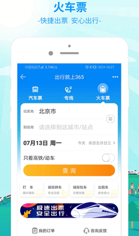 高铁票在哪些软件买 快捷抢票软件排行截图