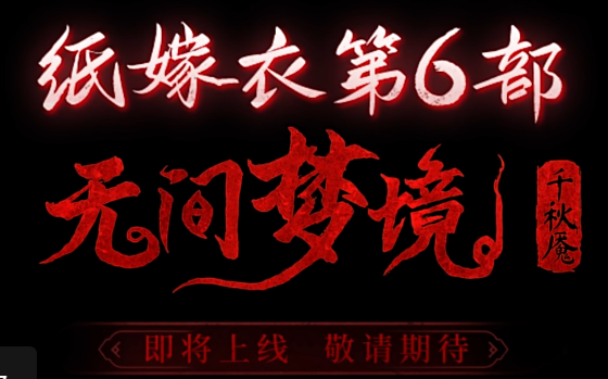 纸嫁衣6什么时候能够玩 纸嫁衣6最新上线时间盘点截图