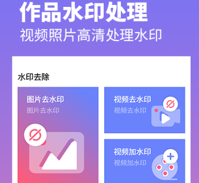 不用钱一键去视频水印的app有哪几款 免费去水印软件合辑截图