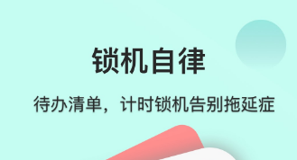 监督自律的软件实用的有哪几款 可靠的自律软件分享截图