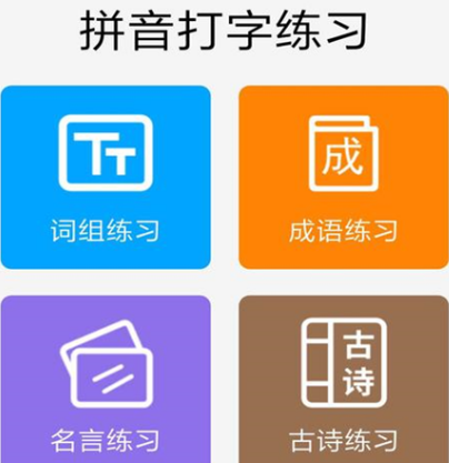 手机练打字软件26键选择哪个 火爆的手机打字练习app分享截图