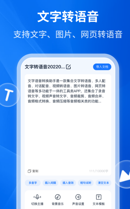 文字转语音的软件哪些好不用钱 比较好的免费文字转语音的app分享截图