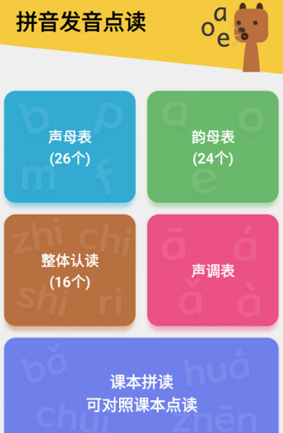 拼音发音点读app不用钱版有哪几款 学习发音软件榜单截图