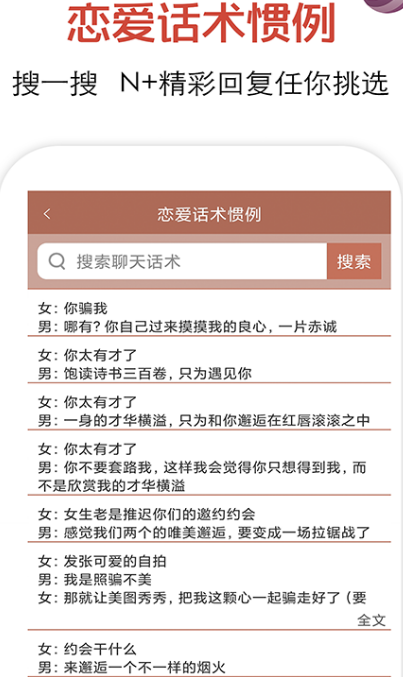 恋爱聊天话术软件不用钱版有哪几款 火爆的恋爱聊天话术app合辑截图