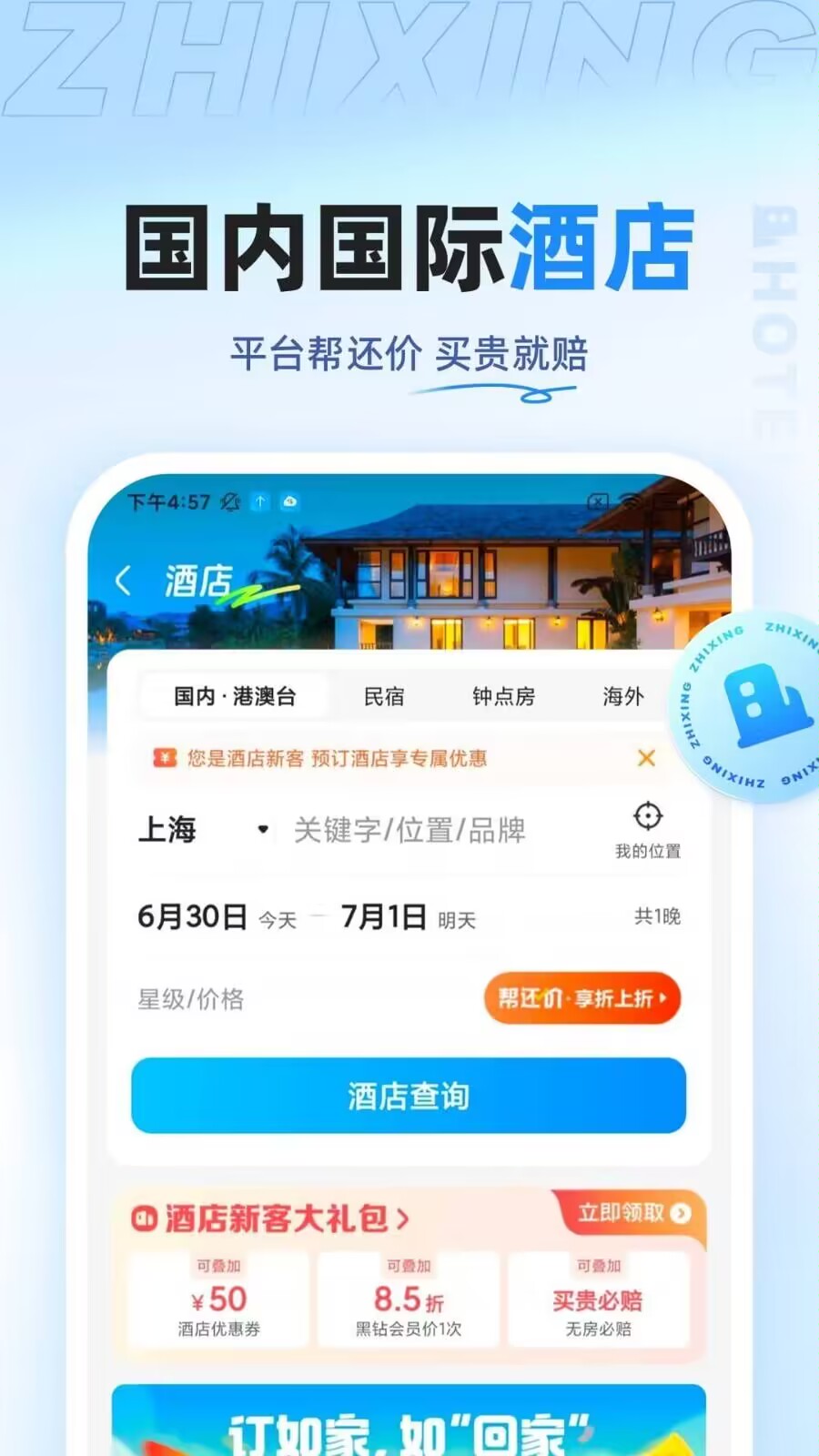 哪些app住酒店最便宜 有性价比的酒店软件分享截图