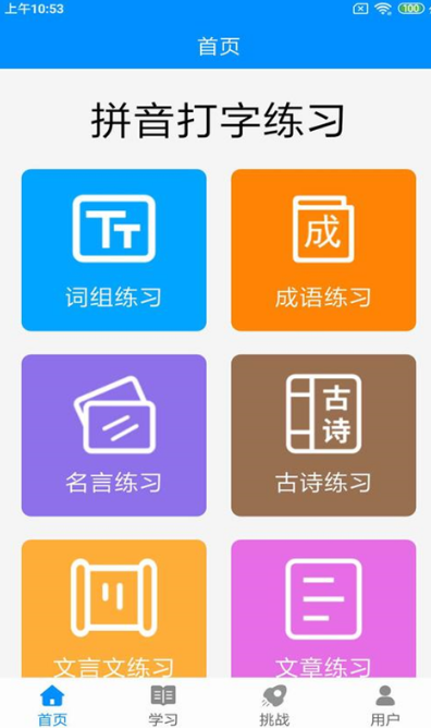 手机练拼音打字的软件有哪几款 能练拼音打字的app榜单截图