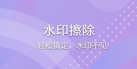 去水印软件哪些好用 能够去水印的appTOP10截图