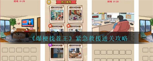 爆梗找茬王解救行动教程 爆梗找茬王解救行动怎么过截图