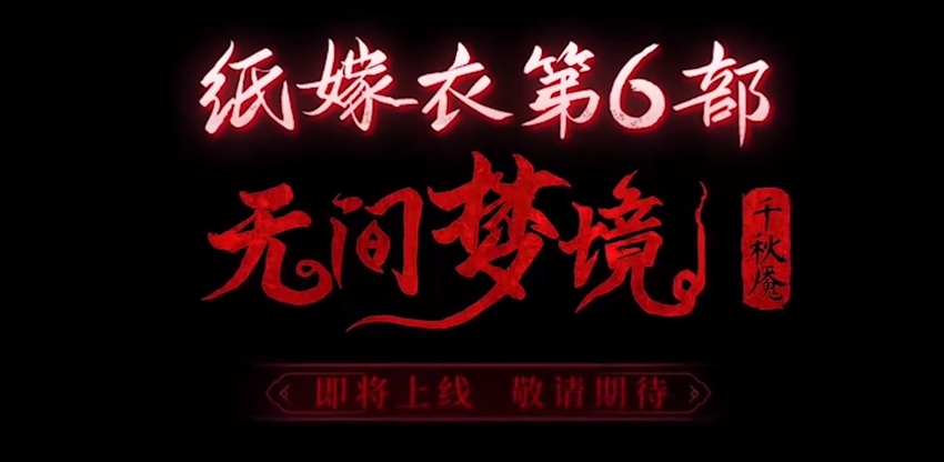 纸嫁衣6千秋魇预上线时间盘点 纸嫁衣6能够在哪下 截图