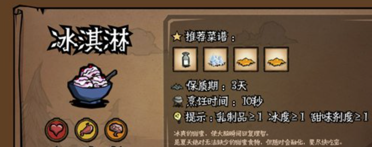饥荒新家园冰淇淋怎么做 饥荒新家园冰淇淋做法教学截图