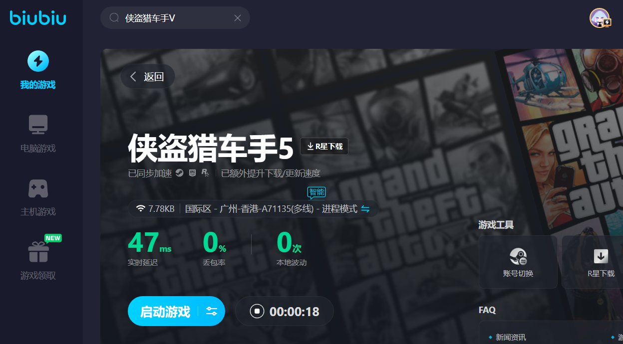 什么加速器加速gta5好用 gta5适合用的加速器分享截图