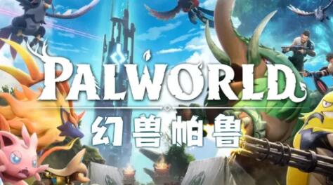 幻兽帕鲁战斗帕鲁排行哪个强 战斗帕鲁战力排行推荐截图