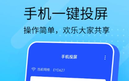 不用钱投屏软件有哪几款 实用的投屏的APP分享截图
