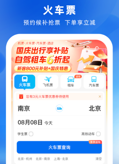 买车票用哪些软件买最好 什么软件买车票最好分享截图