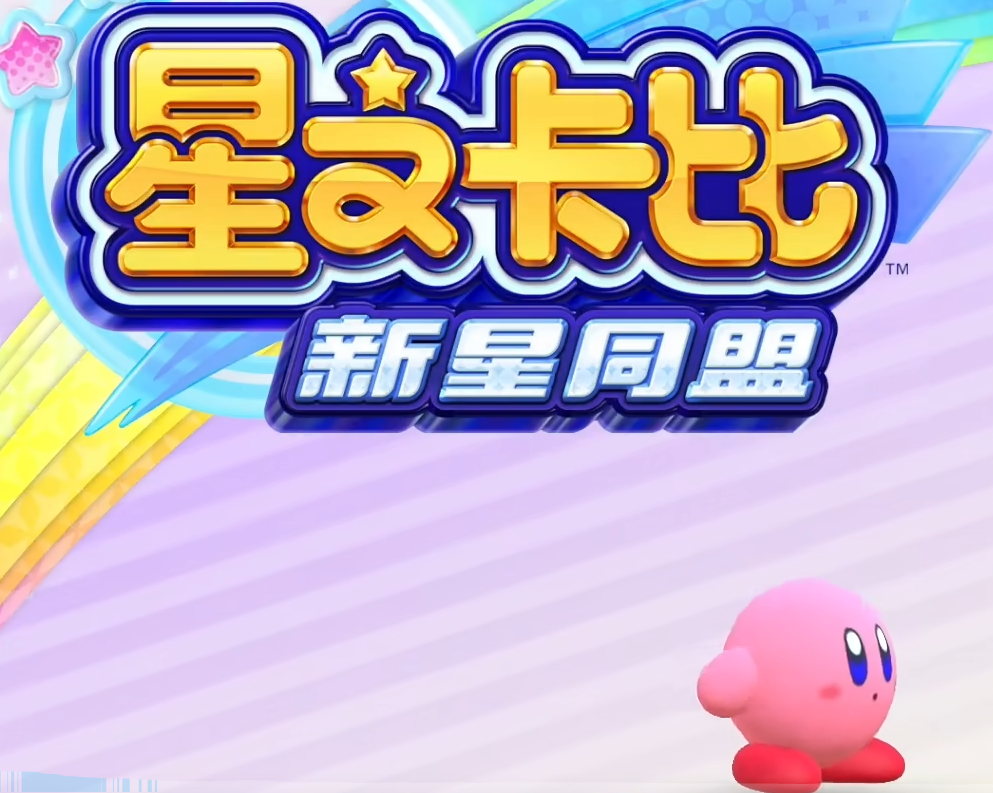 星之卡比新星同盟教程 星之卡比新星同盟快速上手指南截图