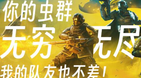 地狱潜者2跨平台怎么联机 Helldivers2跨平台联机流程指引截图