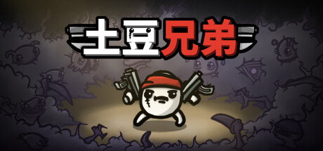 玩土豆兄弟闪退如何解决 土豆兄弟加速器分享截图