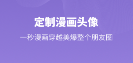 转换卡通头像的软件有哪几款 实用的转换卡通头像APP分享截图