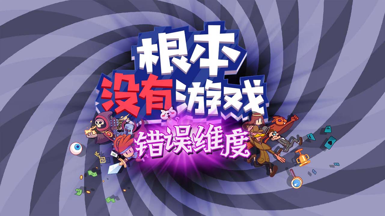 根本没有游戏安卓手机版下载分享 根本没有游戏正版手游安卓下载推荐截图