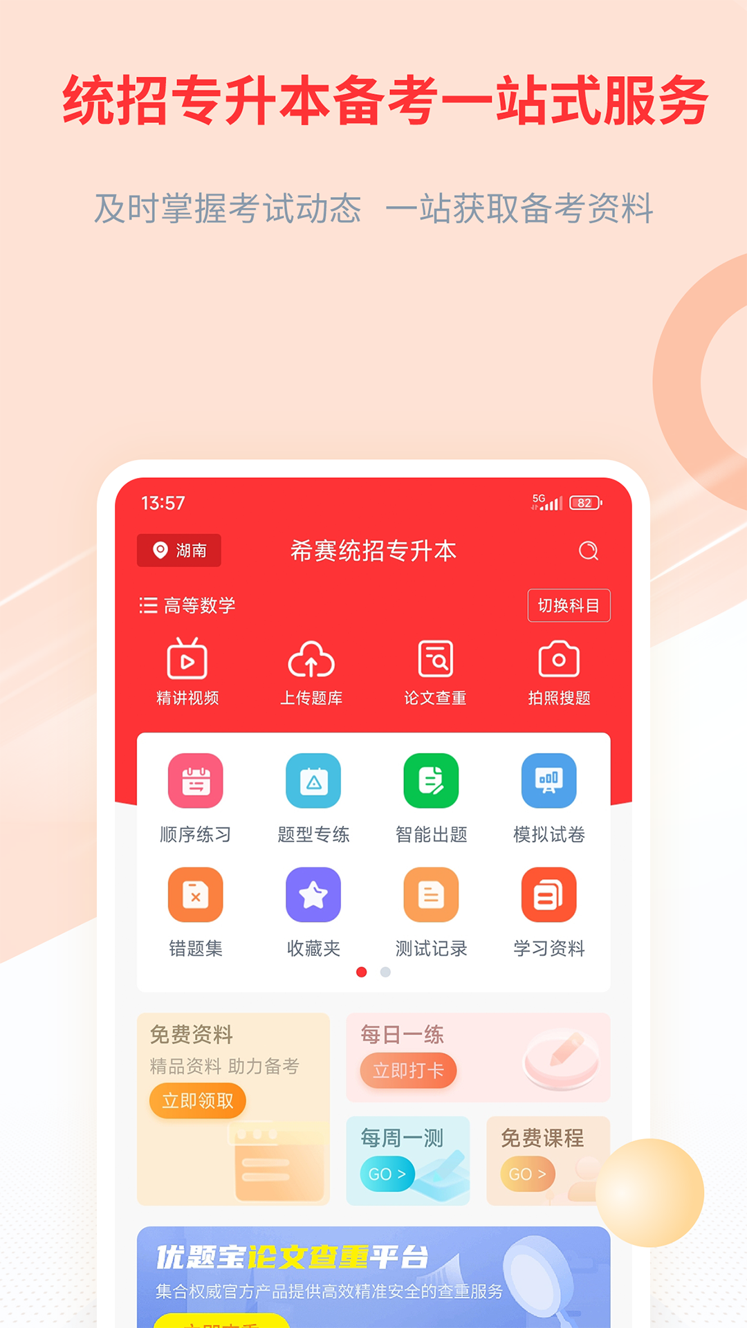 专升本的刷题软件用什么好 专升本刷题APP推荐截图