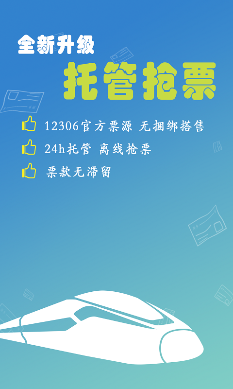 高铁订票在哪些软件好 实用的高铁订票软件分享截图