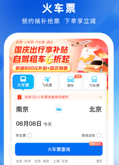 动车票在哪些软件买 购买动车票app榜单截图