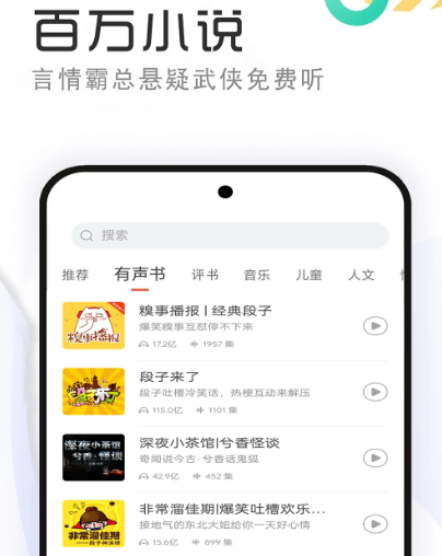 听书软件哪些好 好用的听书app合辑截图