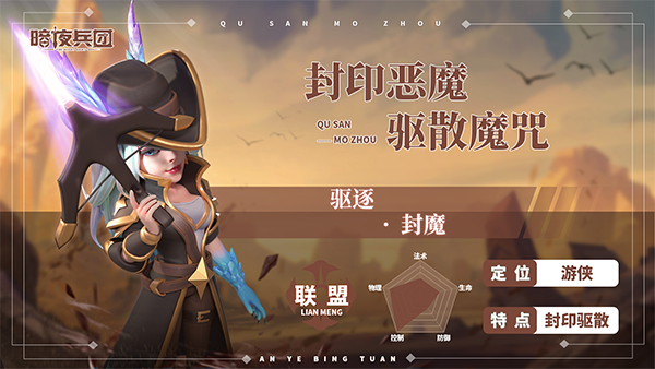 暗夜兵团封魔游侠技能盘点 封魔游侠技能是什么截图