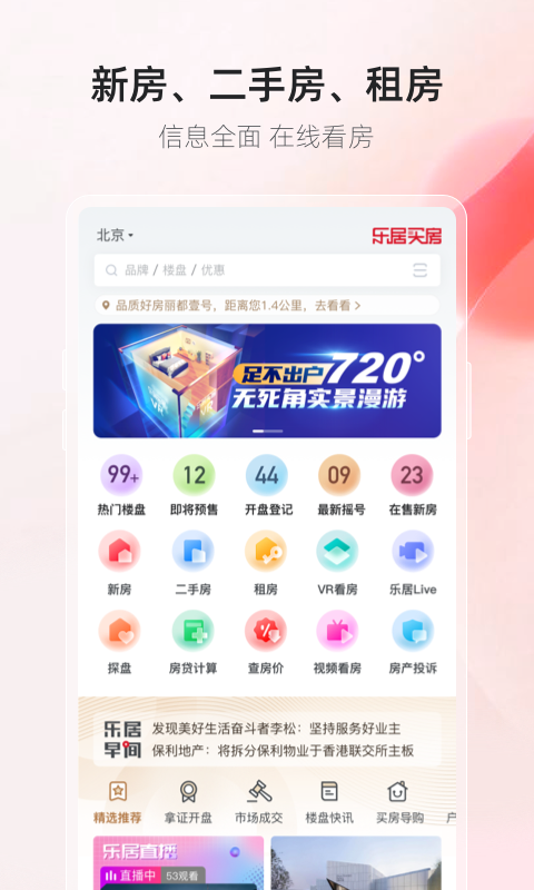 买房用什么app看房好 买房分享用的APP软件截图