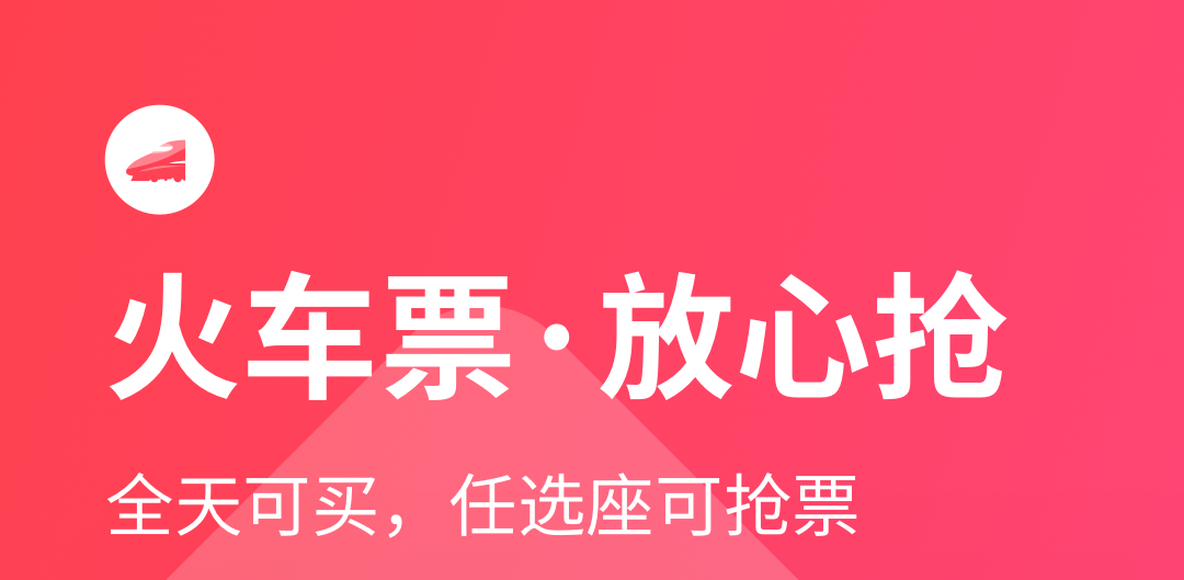 网上购车票用什么软件哪些好 在网上购买车票需要用到的软件榜单截图